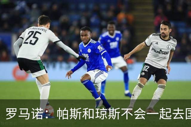 罗马诺：帕斯和琼斯不会一起去国米 科莫将与皇马会面仍握主动权